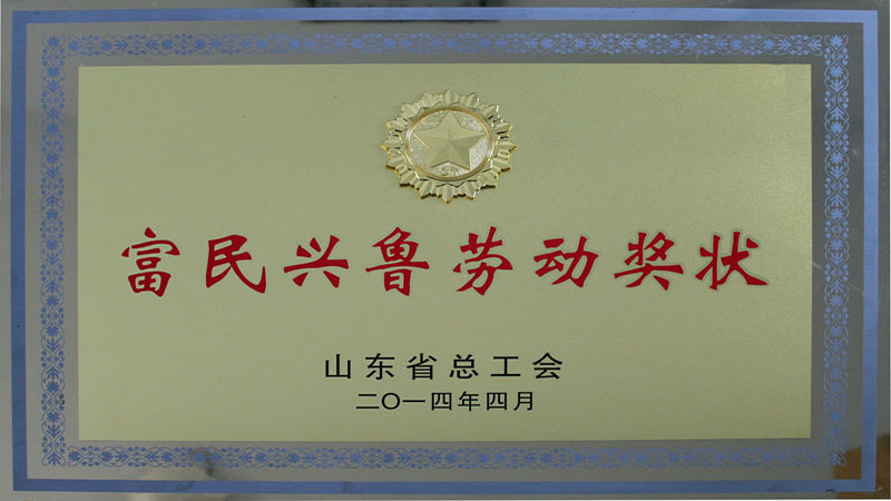 2014環衛集團富民興魯勞動獎狀